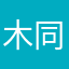 木同说
