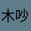 木吵吵