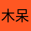 木呆鱼