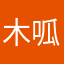 木呱，