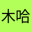 木哈哈哈哈我什么也不知道