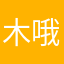 木哦贪玩