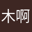 木啊啊啊啊