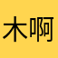 木啊嗯我知道嗯
