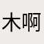 木啊心儿