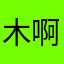木啊，取名字好难
