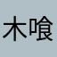 木喰中年