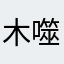 木噬——垂