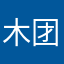 木团子