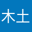 木土大王