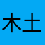 木土草