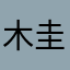 木圭云的微笑