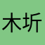 木圻