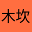 木坎力