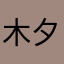 木夕