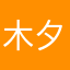 木夕嘻