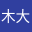 木大九呀木大九