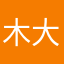 木大人丿