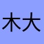 木大子是对称形