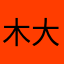 木大木大拳