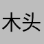 木头、Li