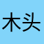 木头人