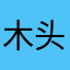木头人呵呵小蝙蝠袖