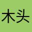 木头人哈哈哈，。