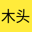 木头人店、