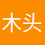 木头人洞洞