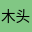 木头人韭菜