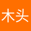 木头人0904