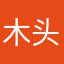 木头人33822