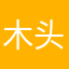 木头人568