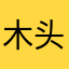 木头仁