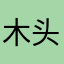 木头先生虎虎生威