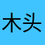 木头剑