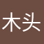 木头君2016