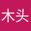 木头咯咯咯咯