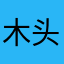 木头哦啊