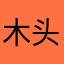 木头果那个果