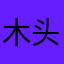 木头海豹