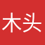 木头特工队