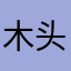 木头苦力怕