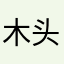 木头逗逗逗