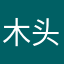 木头0912