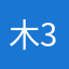 木头123 33
