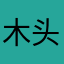 木头Woodal