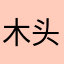木头hshsh1123