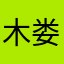 木娄世京力
